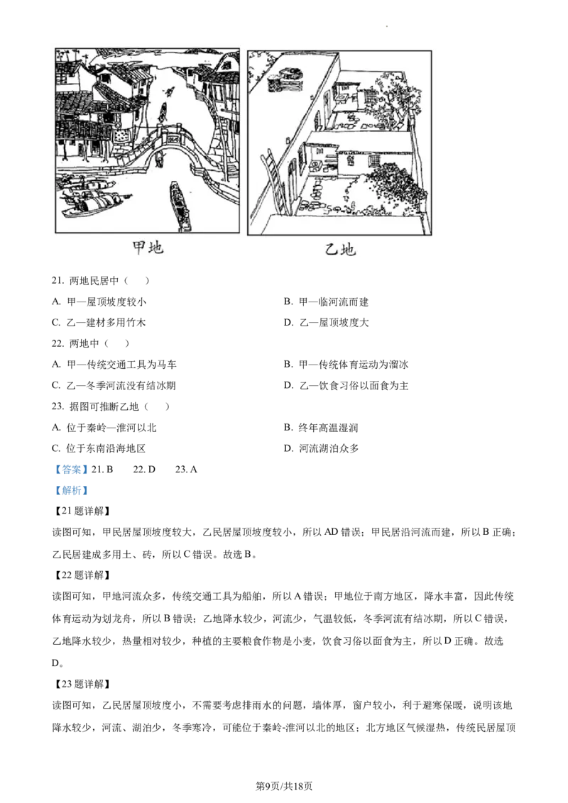 精品解析：北京市北京师范大学附属实验中学2022&mdash;2023学年七年级下学期期中地理试题（解析版）(1)_北京初中期末题_C605-京七八九_B京地理七八九_地理_北京7下地理_2022-2024_北京地理7下期中