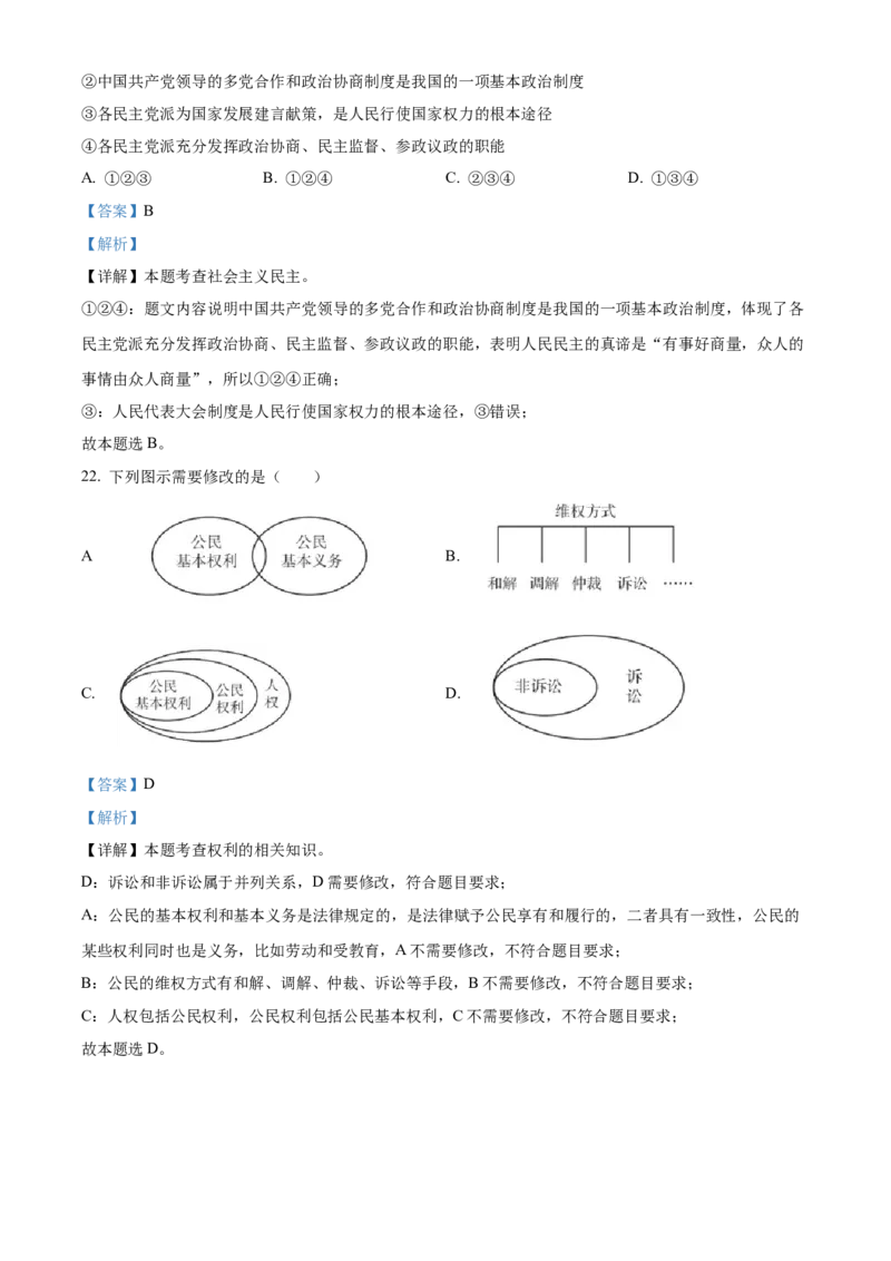 精品解析：北京市大兴区2022-2023学年九年级上学期期末道德与法治试题（解析版）(1)_北京初中期末题_C605-京七八九_B京市道德与法治七八九_道法_北京9上道法_2022-2024_北京道法9上期末