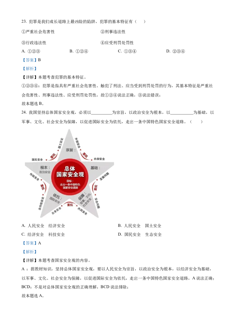 精品解析：北京市大兴区2022-2023学年九年级上学期期末道德与法治试题（解析版）(1)_北京初中期末题_C605-京七八九_B京市道德与法治七八九_道法_北京9上道法_2022-2024_北京道法9上期末