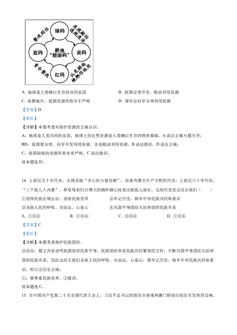 精品解析：北京市大兴区2022-2023学年九年级上学期期末道德与法治试题（解析版）(1)_北京初中期末题_C605-京七八九_B京市道德与法治七八九_道法_北京9上道法_2022-2024_北京道法9上期末