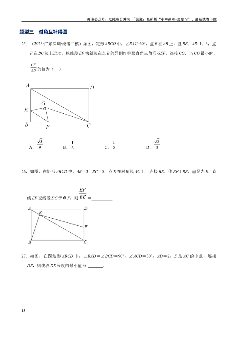 专题2-3八种隐圆类最值问题，圆来如此简单（原卷版）_02中考总复习（2026版更新中）_02-数学-中考总复习_2024年中考复习资料_专项复习资料