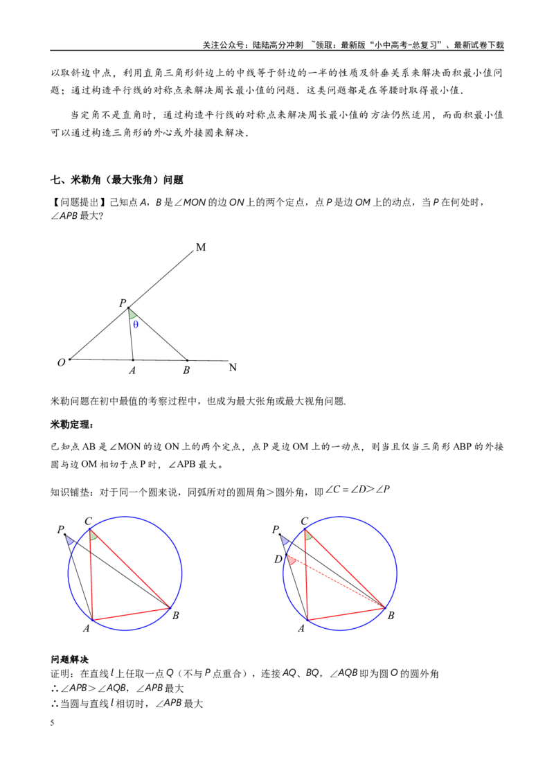 专题2-3八种隐圆类最值问题，圆来如此简单（原卷版）_02中考总复习（2026版更新中）_02-数学-中考总复习_2024年中考复习资料_专项复习资料