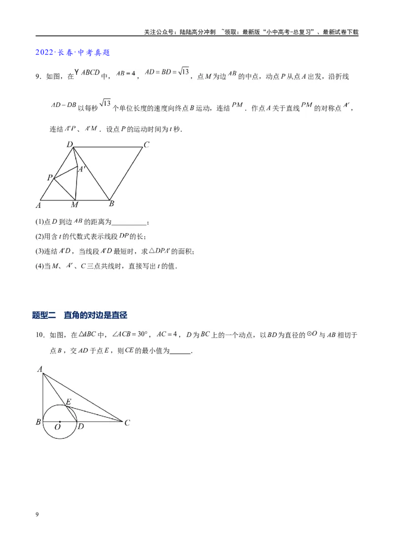 专题2-3八种隐圆类最值问题，圆来如此简单（原卷版）_02中考总复习（2026版更新中）_02-数学-中考总复习_2024年中考复习资料_专项复习资料