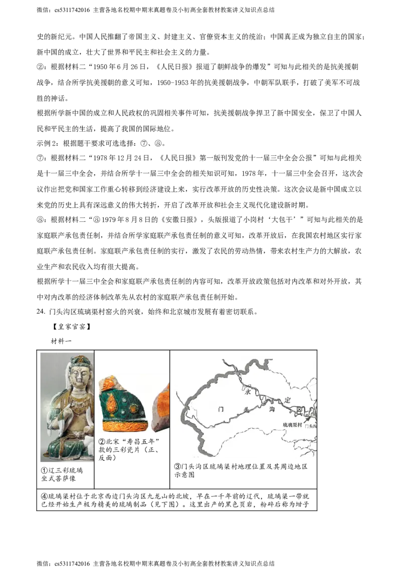 精品解析：2024年北京市门头沟区九年级二模历史试题（解析版）(1)_北京初中期末题_C605-京七八九_B京历史七八九_北京9下历史（含中考模拟）_北京历史9下二模