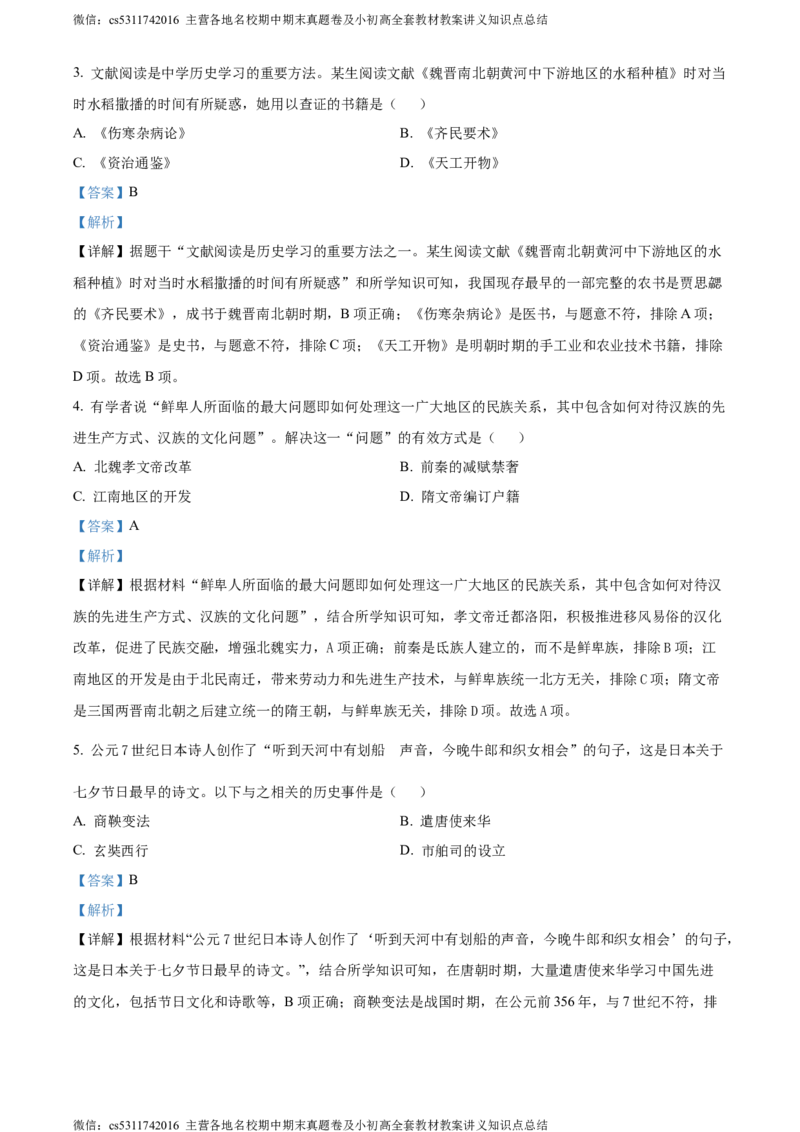 精品解析：2024年北京市门头沟区九年级二模历史试题（解析版）(1)_北京初中期末题_C605-京七八九_B京历史七八九_北京9下历史（含中考模拟）_北京历史9下二模