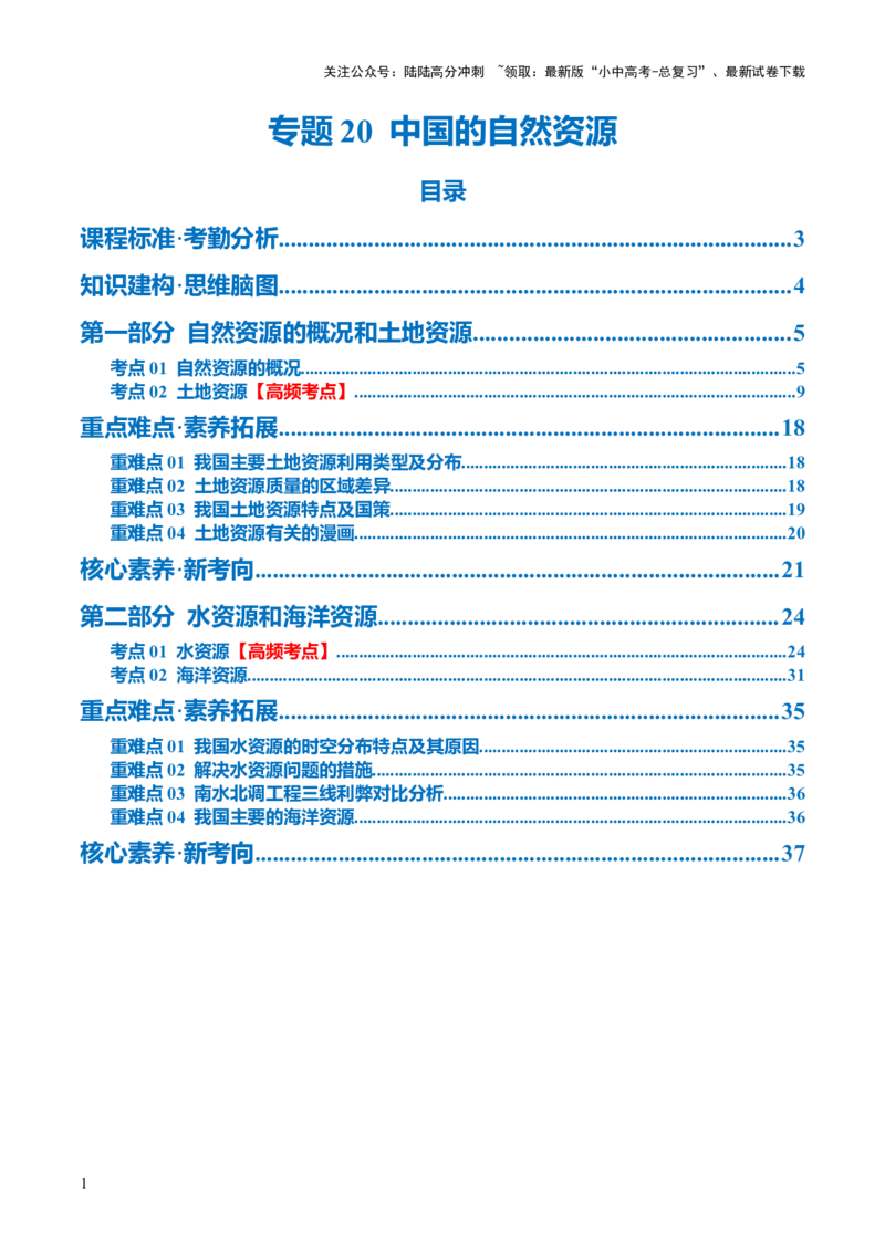 专题20中国的自然资源（讲义）（原卷版）_02中考总复习（2026版更新中）_09-地理-中考总复习_2024年中考复习资料_一轮复习_❤2024年中考地理一轮复习讲练测（全国通用）_配套讲义