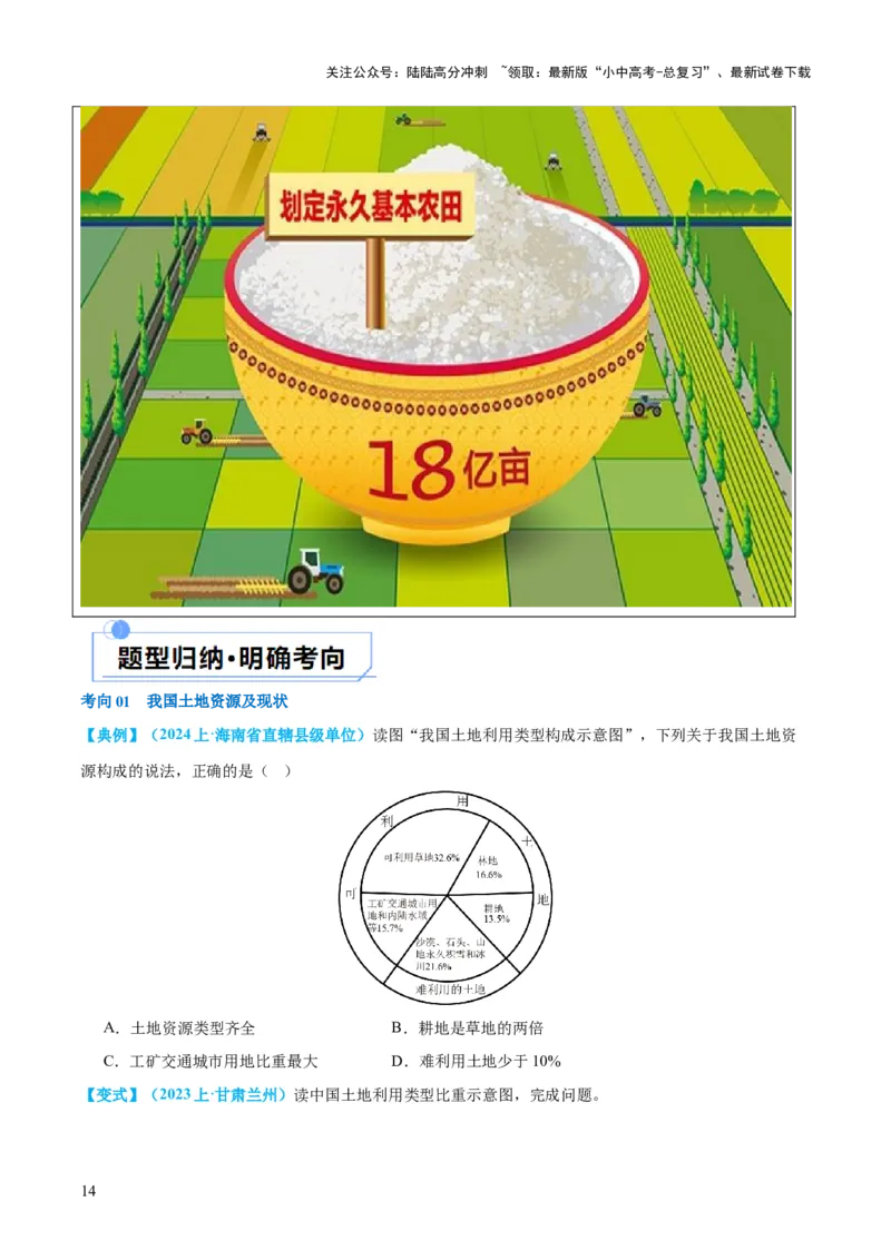 专题20中国的自然资源（讲义）（原卷版）_02中考总复习（2026版更新中）_09-地理-中考总复习_2024年中考复习资料_一轮复习_❤2024年中考地理一轮复习讲练测（全国通用）_配套讲义