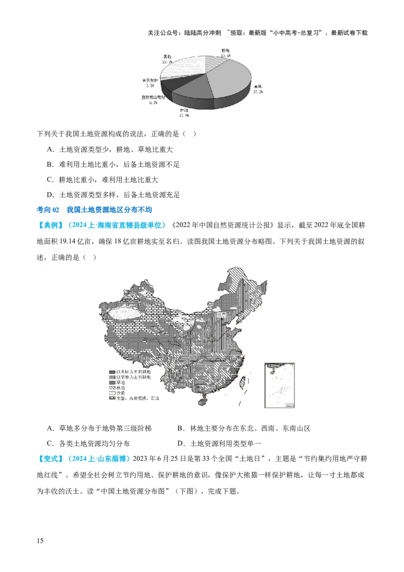 专题20中国的自然资源（讲义）（原卷版）_02中考总复习（2026版更新中）_09-地理-中考总复习_2024年中考复习资料_一轮复习_❤2024年中考地理一轮复习讲练测（全国通用）_配套讲义