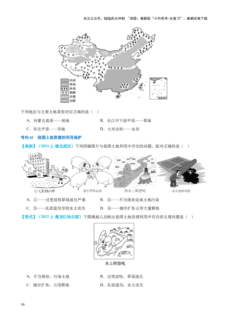 专题20中国的自然资源（讲义）（原卷版）_02中考总复习（2026版更新中）_09-地理-中考总复习_2024年中考复习资料_一轮复习_❤2024年中考地理一轮复习讲练测（全国通用）_配套讲义