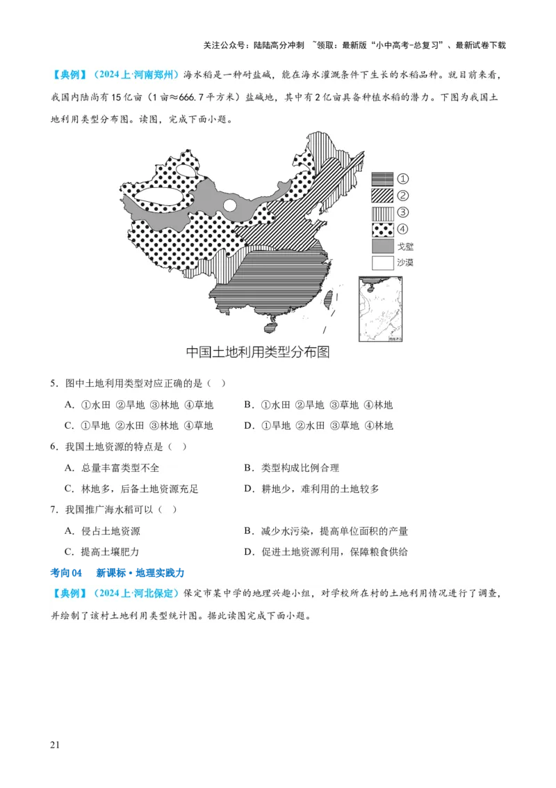 专题20中国的自然资源（讲义）（原卷版）_02中考总复习（2026版更新中）_09-地理-中考总复习_2024年中考复习资料_一轮复习_❤2024年中考地理一轮复习讲练测（全国通用）_配套讲义