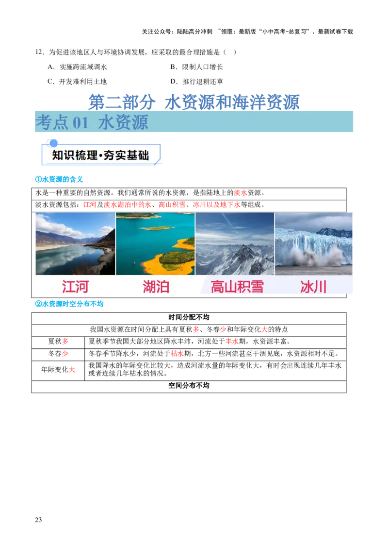专题20中国的自然资源（讲义）（原卷版）_02中考总复习（2026版更新中）_09-地理-中考总复习_2024年中考复习资料_一轮复习_❤2024年中考地理一轮复习讲练测（全国通用）_配套讲义