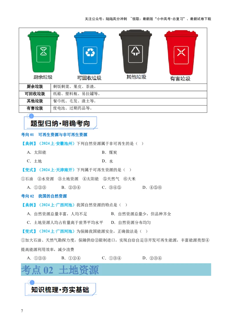 专题20中国的自然资源（讲义）（原卷版）_02中考总复习（2026版更新中）_09-地理-中考总复习_2024年中考复习资料_一轮复习_❤2024年中考地理一轮复习讲练测（全国通用）_配套讲义