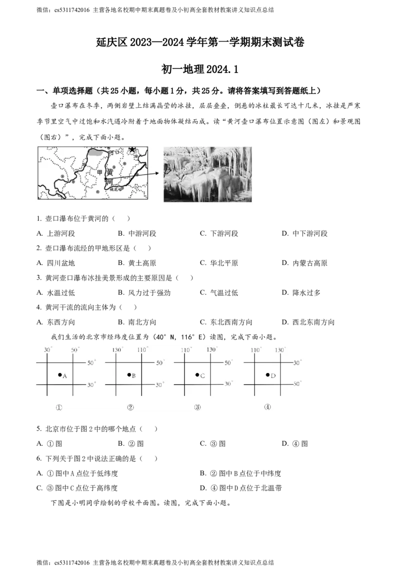 精品解析：北京市延庆区2023-2024学年七年级上学期期末考试地理试题（原卷版）(1)_北京初中期末题_C605-京七八九_B京地理七八九_地理_北京7上地理_2022-2024_北京地理7上期末