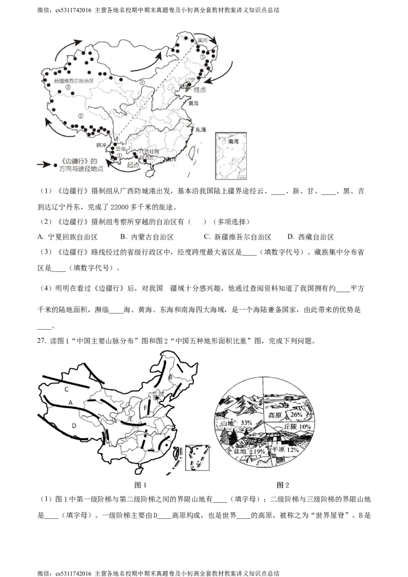 精品解析：北京市延庆区2023-2024学年七年级上学期期末考试地理试题（原卷版）(1)_北京初中期末题_C605-京七八九_B京地理七八九_地理_北京7上地理_2022-2024_北京地理7上期末