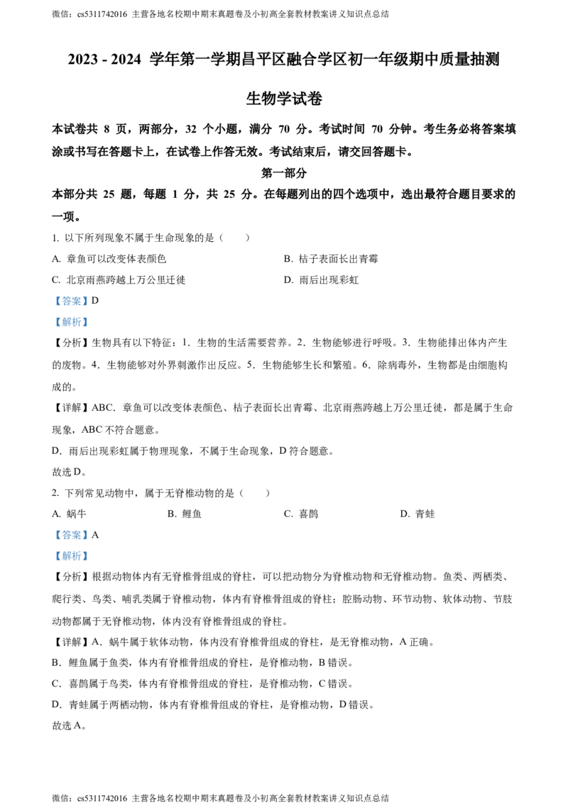 精品解析：北京市昌平区双城融合学区2023-2024学年七年级上学期期中质量抽测生物学试卷（解析版）(1)_北京初中期末题_C605-京七八九_B京生物七八九_北京7上生物_2022-2024_北京生物7上期中