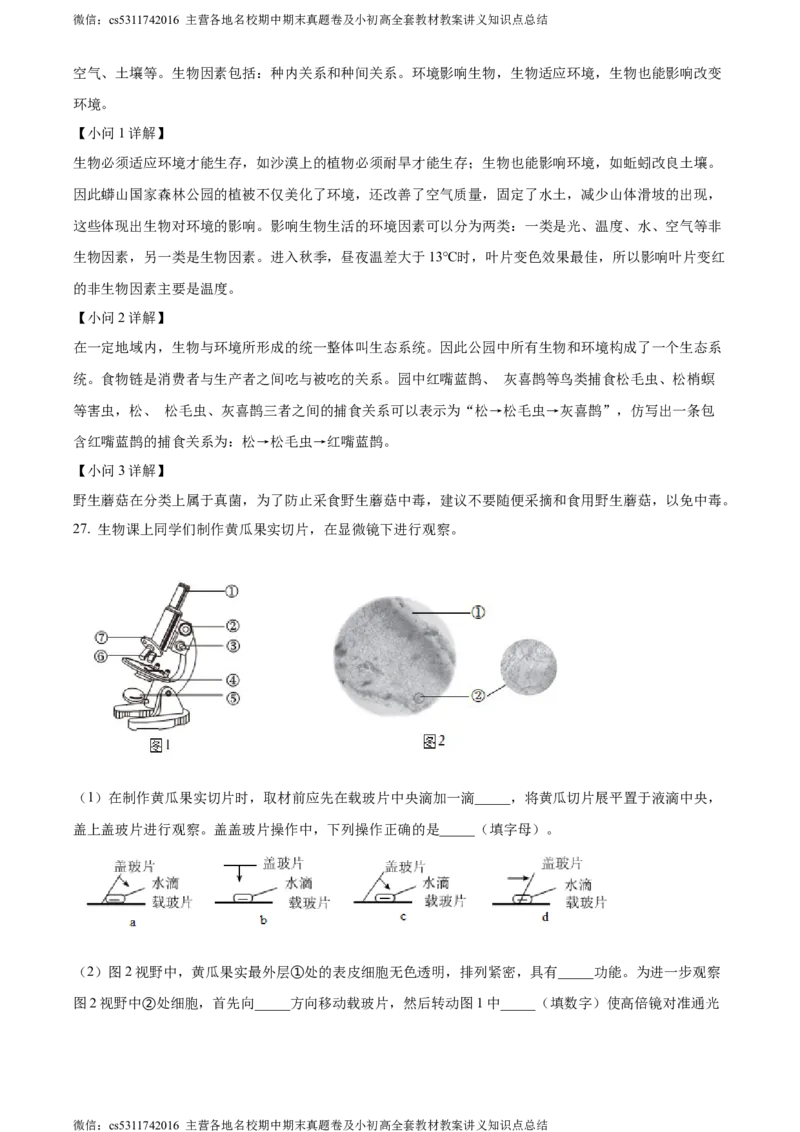 精品解析：北京市昌平区双城融合学区2023-2024学年七年级上学期期中质量抽测生物学试卷（解析版）(1)_北京初中期末题_C605-京七八九_B京生物七八九_北京7上生物_2022-2024_北京生物7上期中