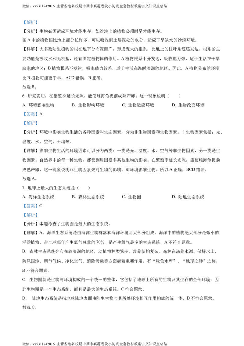 精品解析：北京市昌平区双城融合学区2023-2024学年七年级上学期期中质量抽测生物学试卷（解析版）(1)_北京初中期末题_C605-京七八九_B京生物七八九_北京7上生物_2022-2024_北京生物7上期中