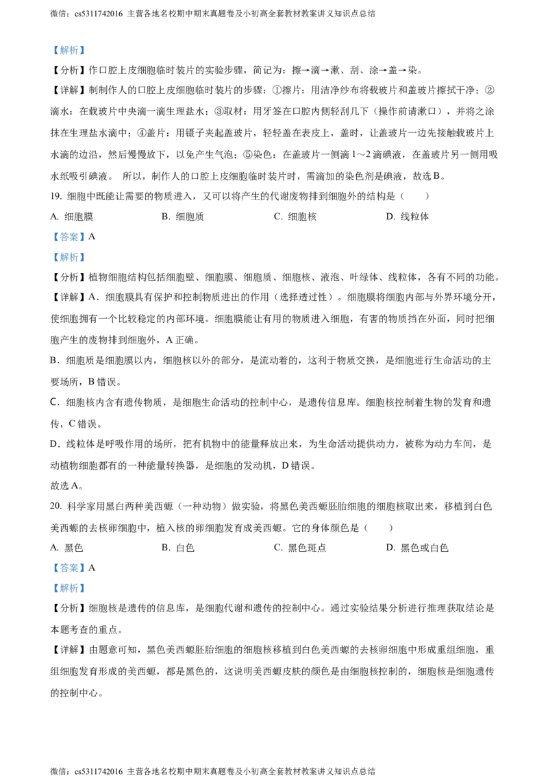 精品解析：北京市昌平区双城融合学区2023-2024学年七年级上学期期中质量抽测生物学试卷（解析版）(1)_北京初中期末题_C605-京七八九_B京生物七八九_北京7上生物_2022-2024_北京生物7上期中