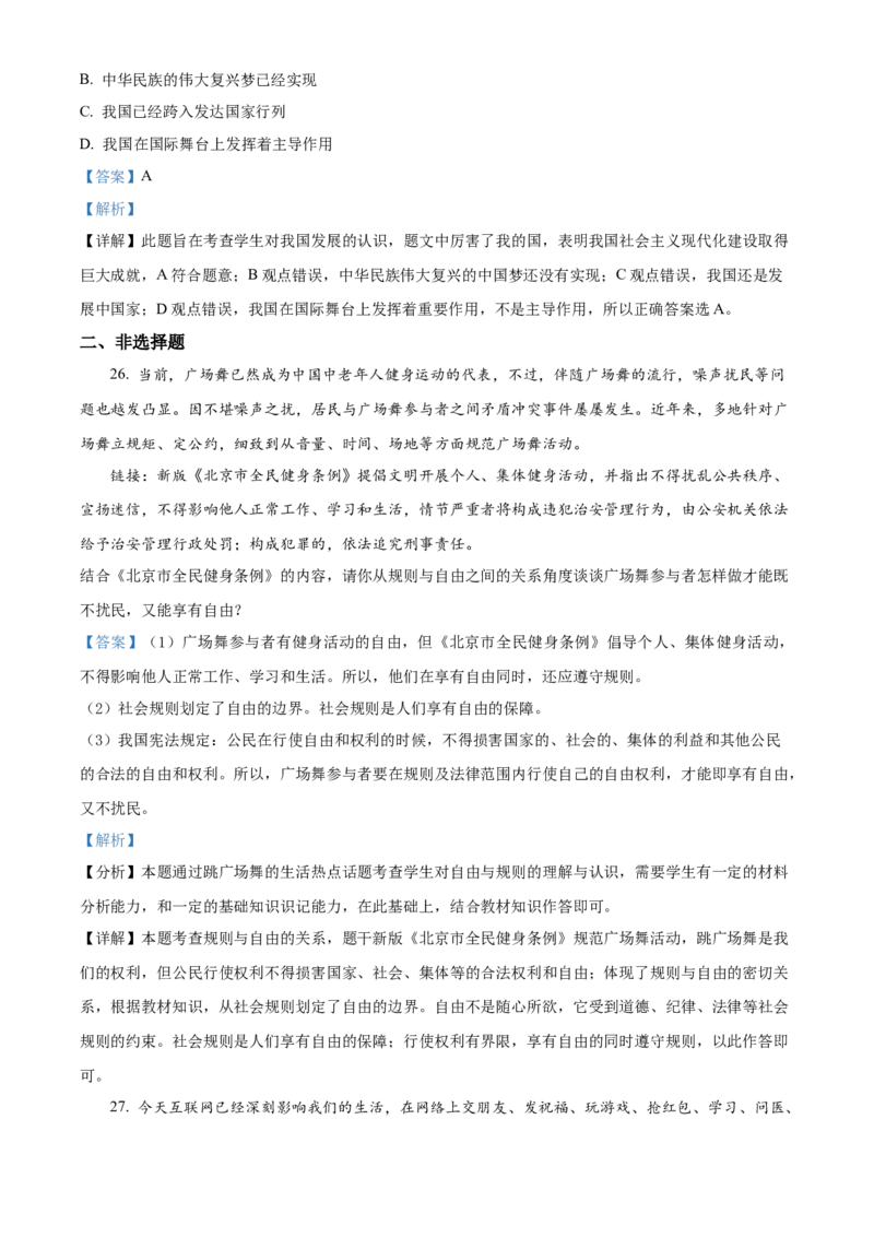 精品解析：北京市平谷区2020-2021学年八年级上学期期末道德与法治试题（解析版）(1)_北京初中期末题_C605-京七八九_B京市道德与法治七八九_道法_北京8上道法_北京道法8上期末