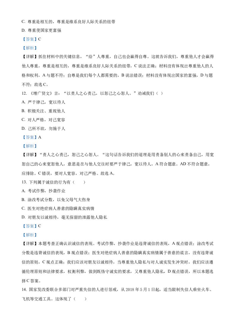 精品解析：北京市平谷区2020-2021学年八年级上学期期末道德与法治试题（解析版）(1)_北京初中期末题_C605-京七八九_B京市道德与法治七八九_道法_北京8上道法_北京道法8上期末