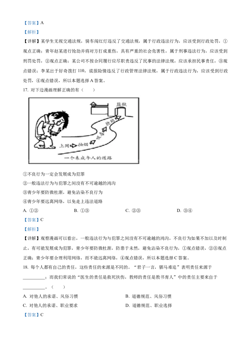 精品解析：北京市平谷区2020-2021学年八年级上学期期末道德与法治试题（解析版）(1)_北京初中期末题_C605-京七八九_B京市道德与法治七八九_道法_北京8上道法_北京道法8上期末
