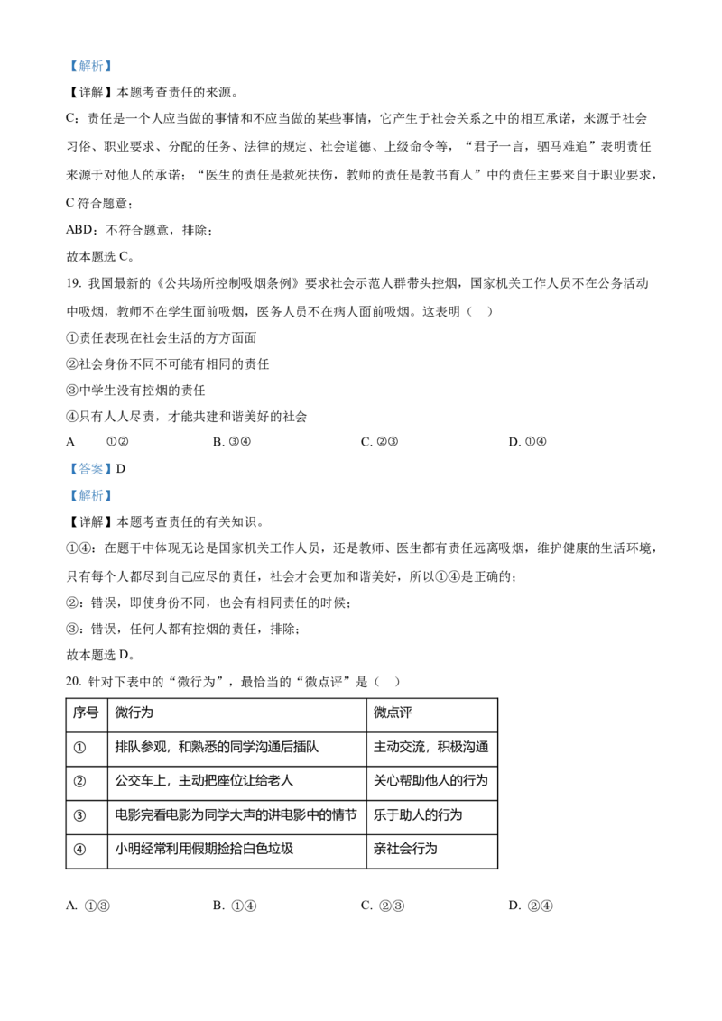 精品解析：北京市平谷区2020-2021学年八年级上学期期末道德与法治试题（解析版）(1)_北京初中期末题_C605-京七八九_B京市道德与法治七八九_道法_北京8上道法_北京道法8上期末