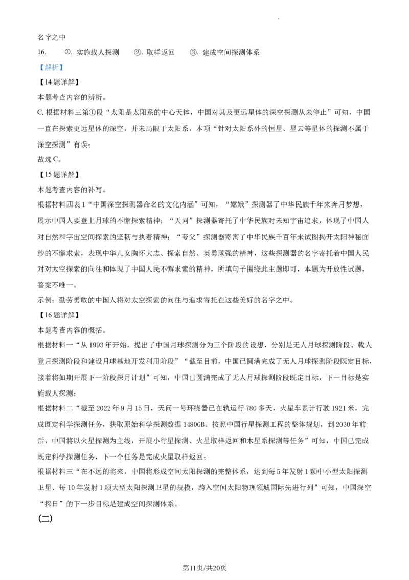 精品解析：2024年北京市平谷区中考一模语文试题（解析版）(1)_北京初中期末题_C605-京七八九_B语文七八九_北京9下语文_2023-2024_精品解析：2024届北京市平谷区中考一模语文试题