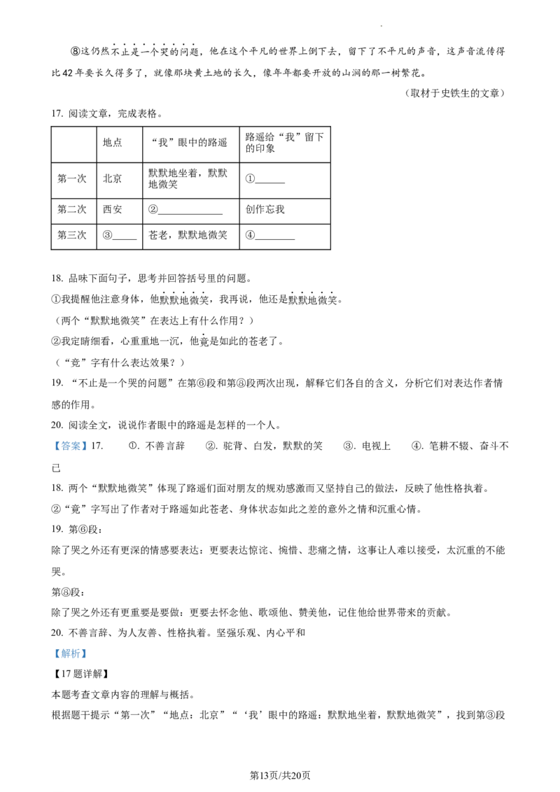 精品解析：2024年北京市平谷区中考一模语文试题（解析版）(1)_北京初中期末题_C605-京七八九_B语文七八九_北京9下语文_2023-2024_精品解析：2024届北京市平谷区中考一模语文试题