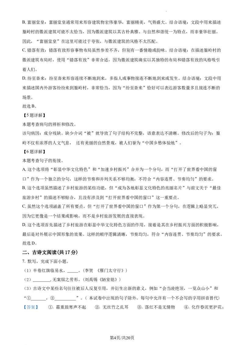 精品解析：2024年北京市平谷区中考一模语文试题（解析版）(1)_北京初中期末题_C605-京七八九_B语文七八九_北京9下语文_2023-2024_精品解析：2024届北京市平谷区中考一模语文试题