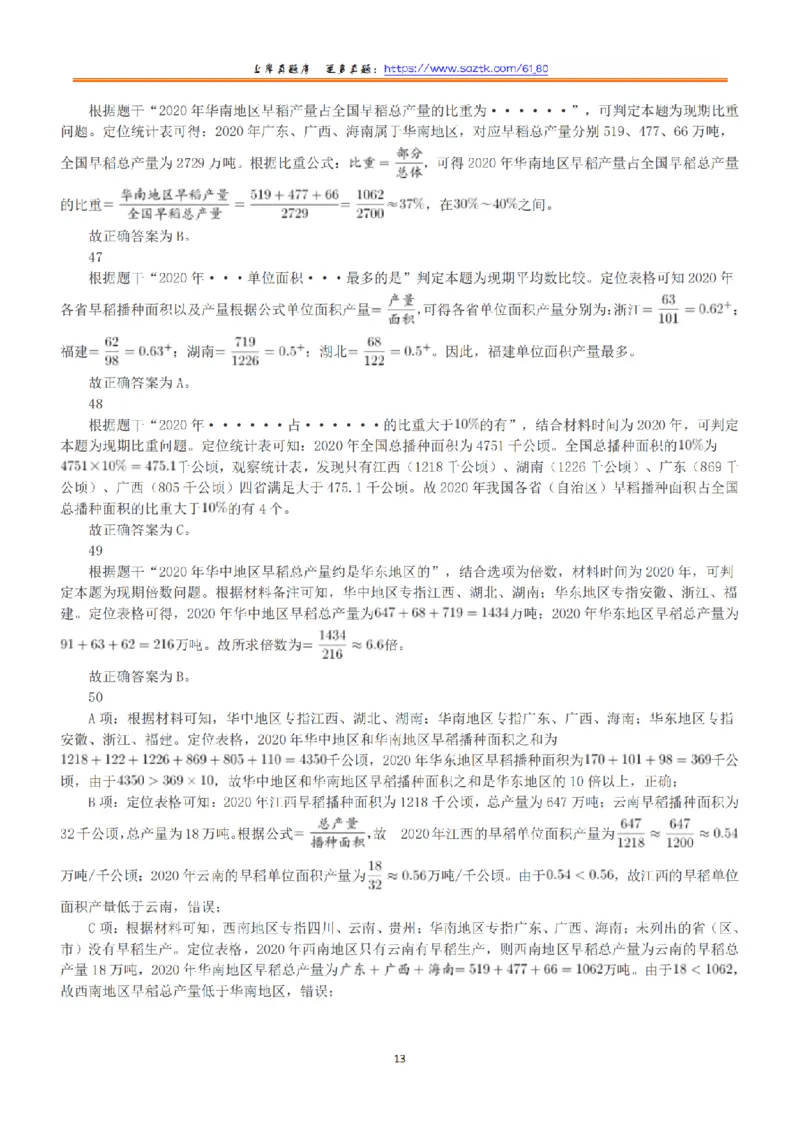 2021年5月22日全国事业单位联考B类《职业能力倾向测验》答案+解析_26事业职测+综合_闲鱼2026事业单位职测+综合_1.职测资料包_03历年真题合集(15-25年)_B类职业能力测验15-25