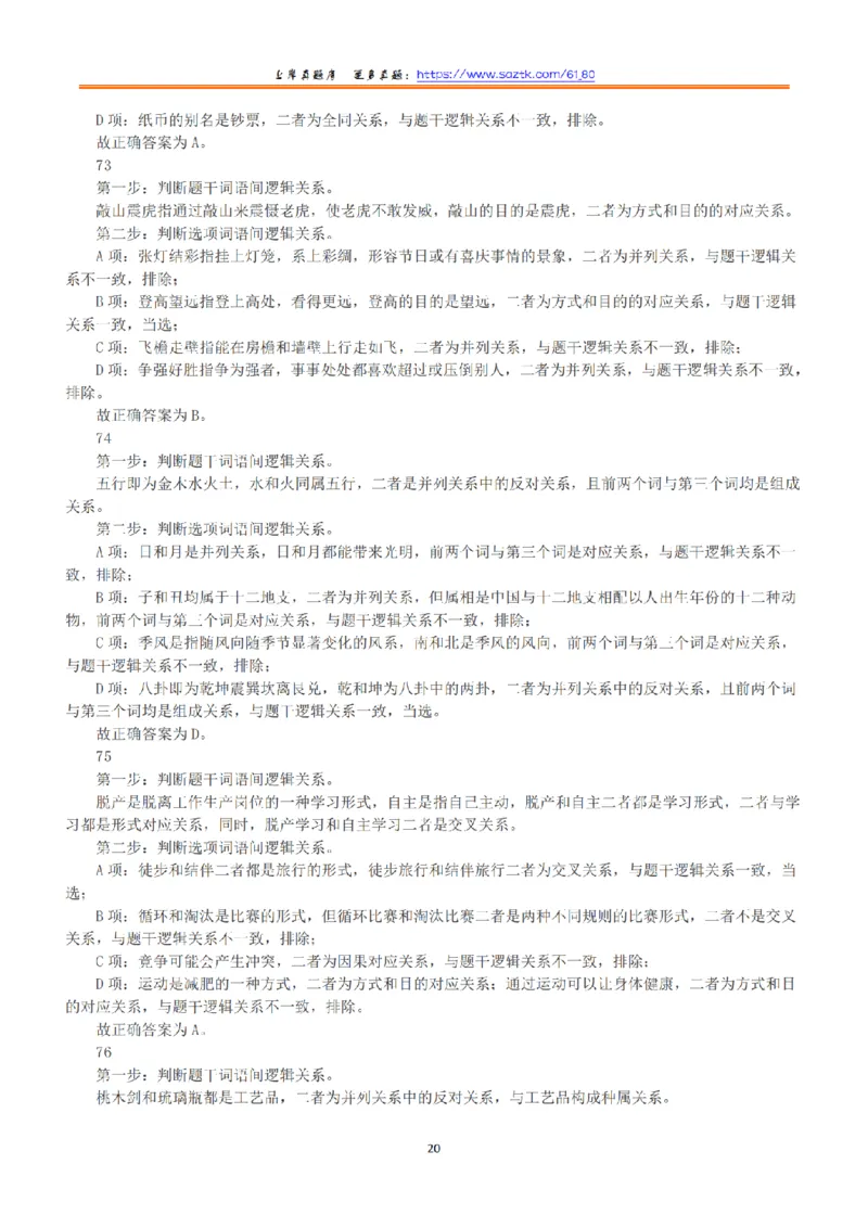 2021年5月22日全国事业单位联考B类《职业能力倾向测验》答案+解析_26事业职测+综合_闲鱼2026事业单位职测+综合_1.职测资料包_03历年真题合集(15-25年)_B类职业能力测验15-25