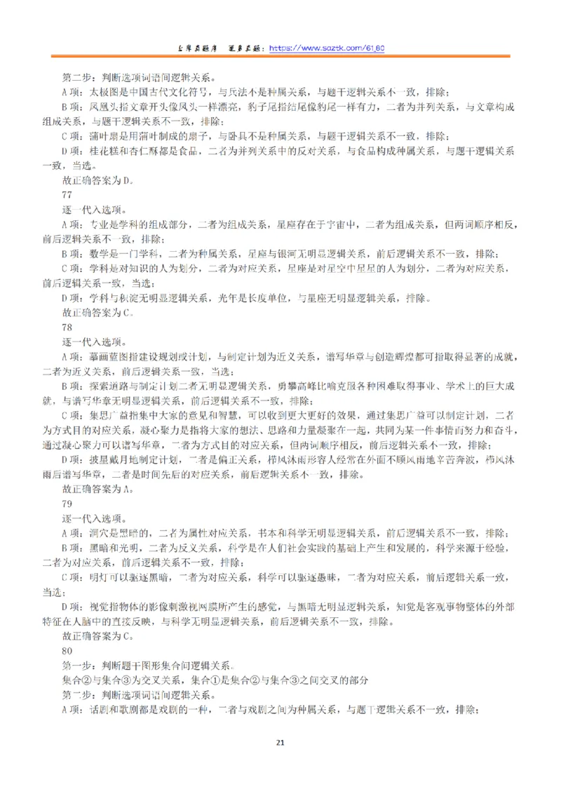 2021年5月22日全国事业单位联考B类《职业能力倾向测验》答案+解析_26事业职测+综合_闲鱼2026事业单位职测+综合_1.职测资料包_03历年真题合集(15-25年)_B类职业能力测验15-25