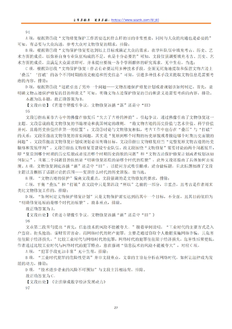 2021年5月22日全国事业单位联考B类《职业能力倾向测验》答案+解析_26事业职测+综合_闲鱼2026事业单位职测+综合_1.职测资料包_03历年真题合集(15-25年)_B类职业能力测验15-25