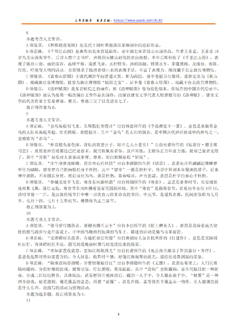 2021年5月22日全国事业单位联考B类《职业能力倾向测验》答案+解析_26事业职测+综合_闲鱼2026事业单位职测+综合_1.职测资料包_03历年真题合集(15-25年)_B类职业能力测验15-25