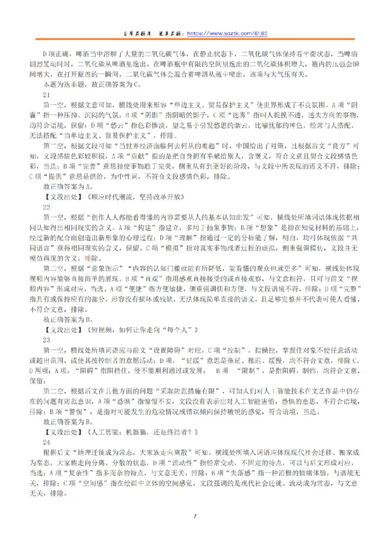 2021年5月22日全国事业单位联考B类《职业能力倾向测验》答案+解析_26事业职测+综合_闲鱼2026事业单位职测+综合_1.职测资料包_03历年真题合集(15-25年)_B类职业能力测验15-25