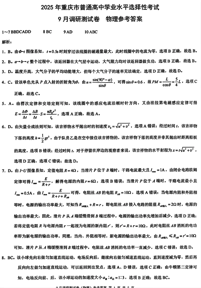 2025年重庆市普通高中学业水平选择性考试9月调研（康德卷）物理答案_A1502026各地模拟卷（超值！）_9月_2409132025年普通高等学校招生全国统一招生重庆康德9月调研考试