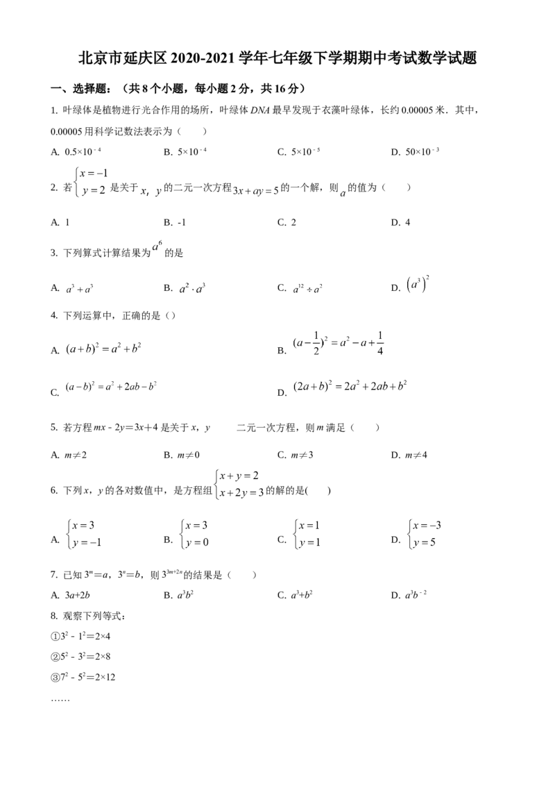精品解析：北京市延庆区2020-2021学年七年级下学期期中考试数学试题（原卷版）(1)_北京初中期末题_C605-京七八九_B京市数学七八九_北京7下数学_2020-2021