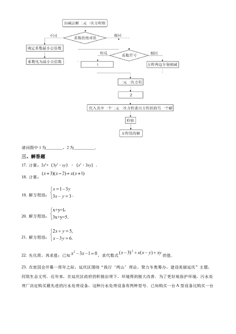 精品解析：北京市延庆区2020-2021学年七年级下学期期中考试数学试题（原卷版）(1)_北京初中期末题_C605-京七八九_B京市数学七八九_北京7下数学_2020-2021