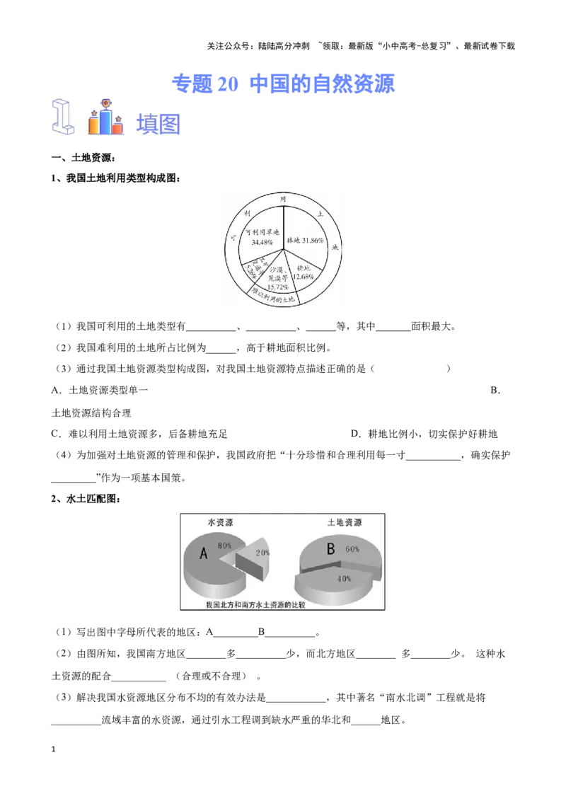 专题20中国的自然资源-备战2024年中考地理识图速记手册与变式演练（全国通用）（原卷版）_02中考总复习（2026版更新中）_09-地理-中考总复习_2024年中考复习资料_专项复习资料