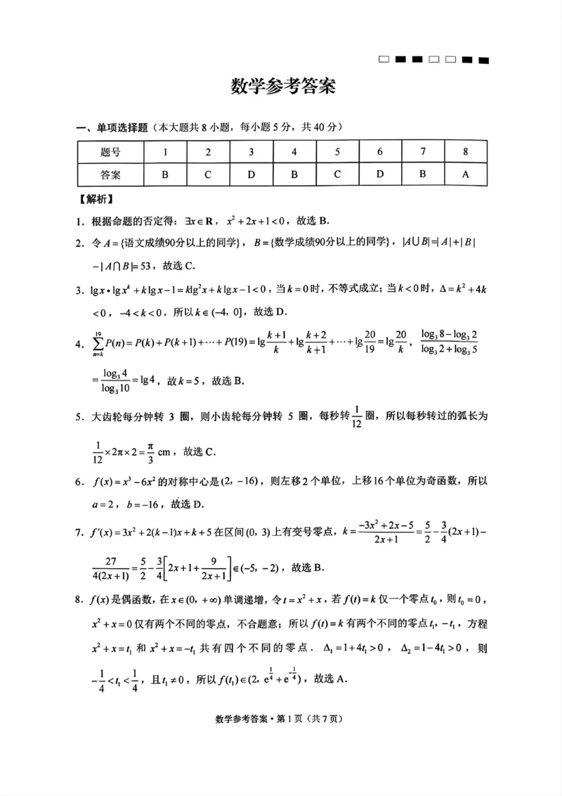 巴蜀中学2025届高考适应性月考卷（一）数学试题答案_A1502026各地模拟卷（超值！）_9月_240921重庆市巴蜀中学2024-2025学年高考适应性月考卷（一）