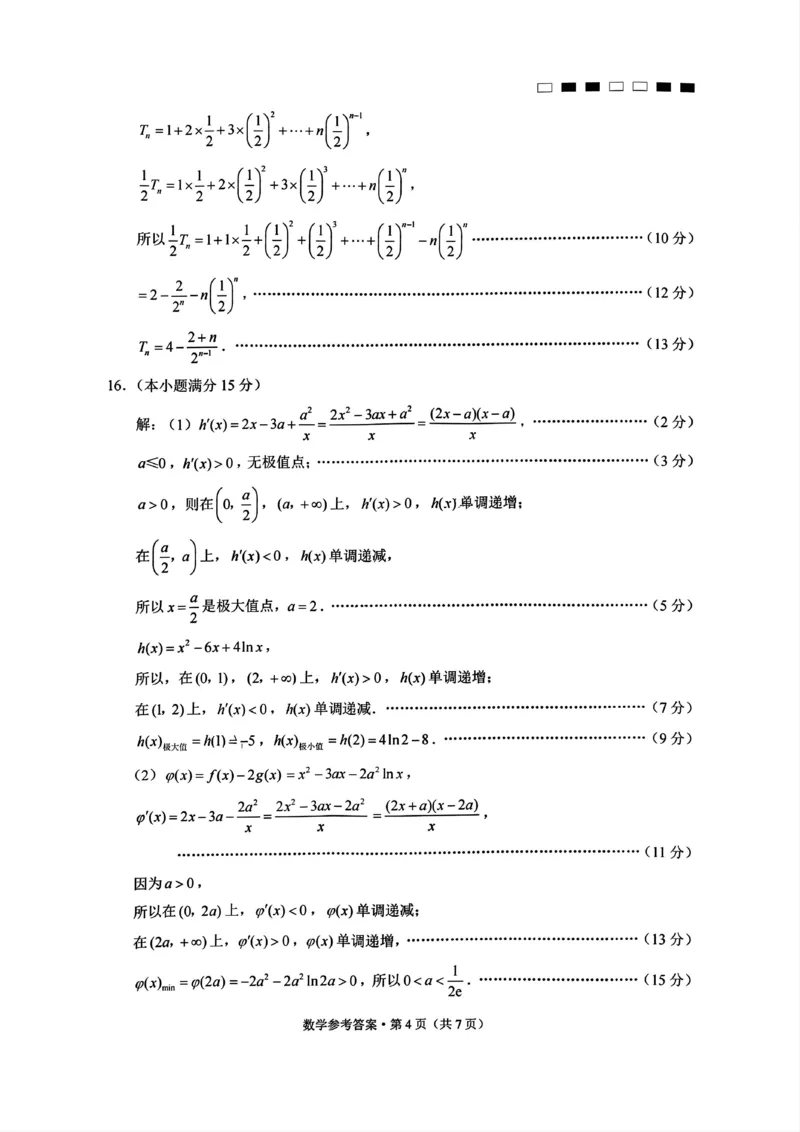 巴蜀中学2025届高考适应性月考卷（一）数学试题答案_A1502026各地模拟卷（超值！）_9月_240921重庆市巴蜀中学2024-2025学年高考适应性月考卷（一）