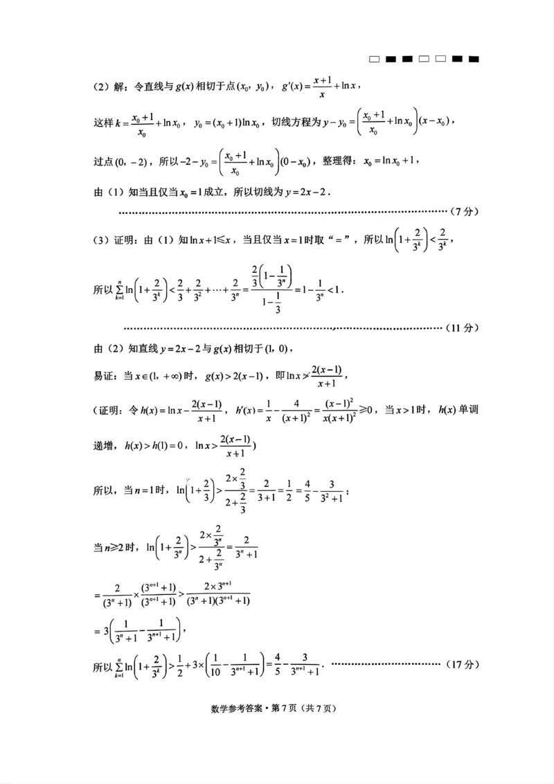 巴蜀中学2025届高考适应性月考卷（一）数学试题答案_A1502026各地模拟卷（超值！）_9月_240921重庆市巴蜀中学2024-2025学年高考适应性月考卷（一）