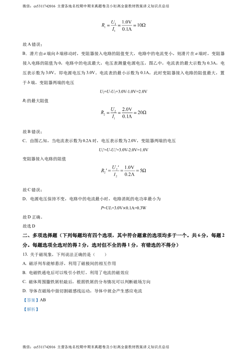 精品解析：北京市房山区2023-2024学年九年级上学期期末考试物理试题（解析版）(1)_北京初中期末题_C605-京七八九_北京9上物理_2023-2024_北京物理9上期末