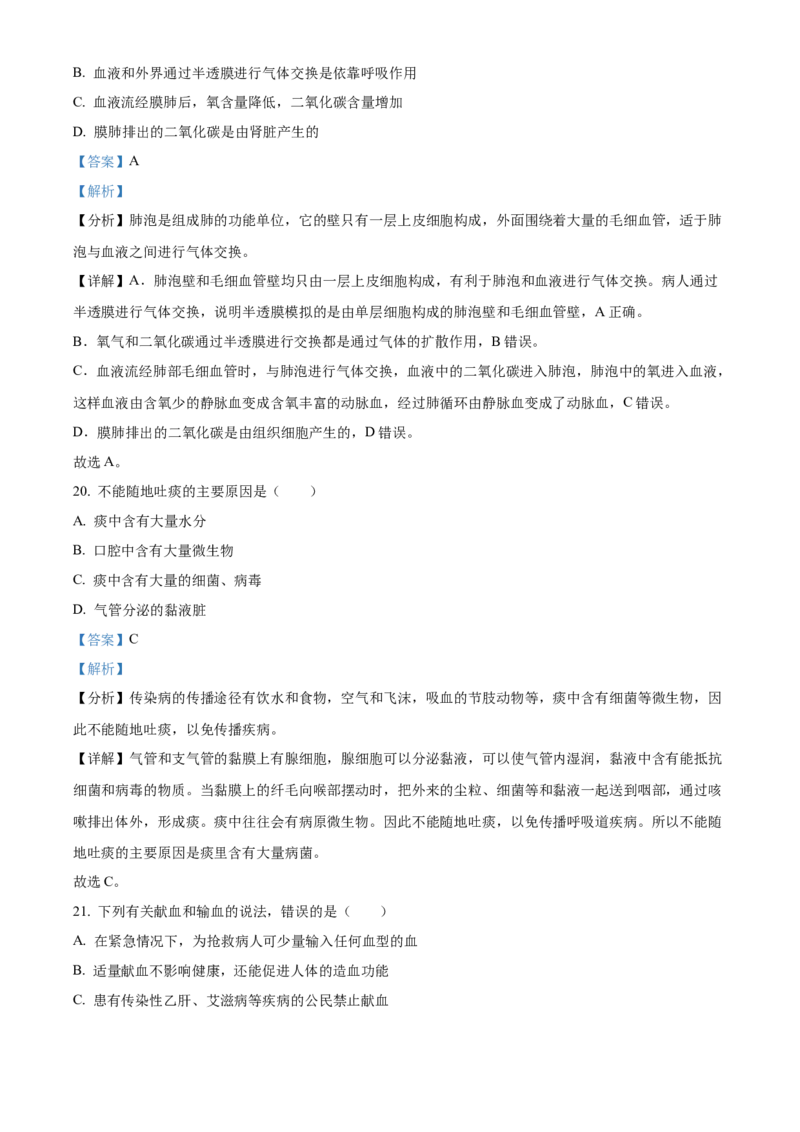精品解析：北京市北京师范大学附属中学2021-2022学年七年级下学期期中生物试题（解析版）(1)_北京初中期末题_C605-京七八九_B京生物七八九_北京7下生物_2021-2022