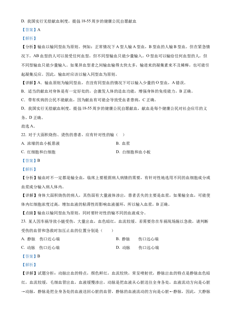 精品解析：北京市北京师范大学附属中学2021-2022学年七年级下学期期中生物试题（解析版）(1)_北京初中期末题_C605-京七八九_B京生物七八九_北京7下生物_2021-2022