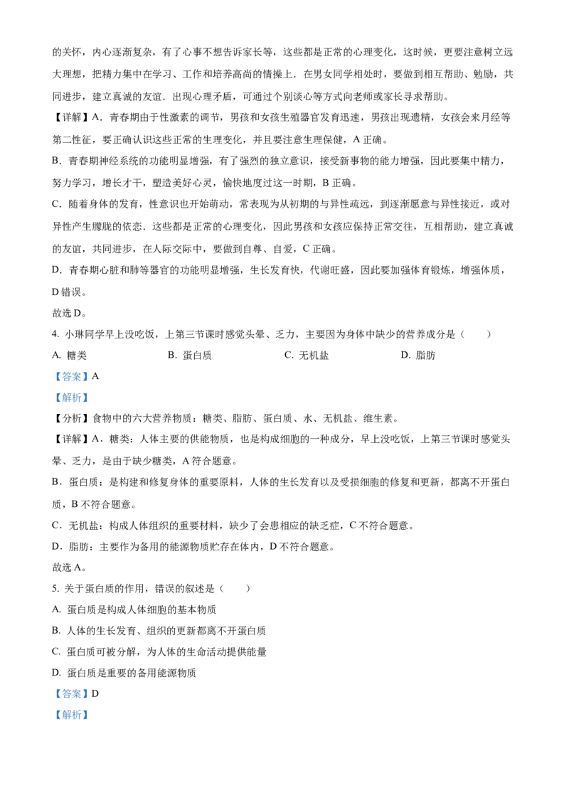 精品解析：北京市北京师范大学附属中学2021-2022学年七年级下学期期中生物试题（解析版）(1)_北京初中期末题_C605-京七八九_B京生物七八九_北京7下生物_2021-2022