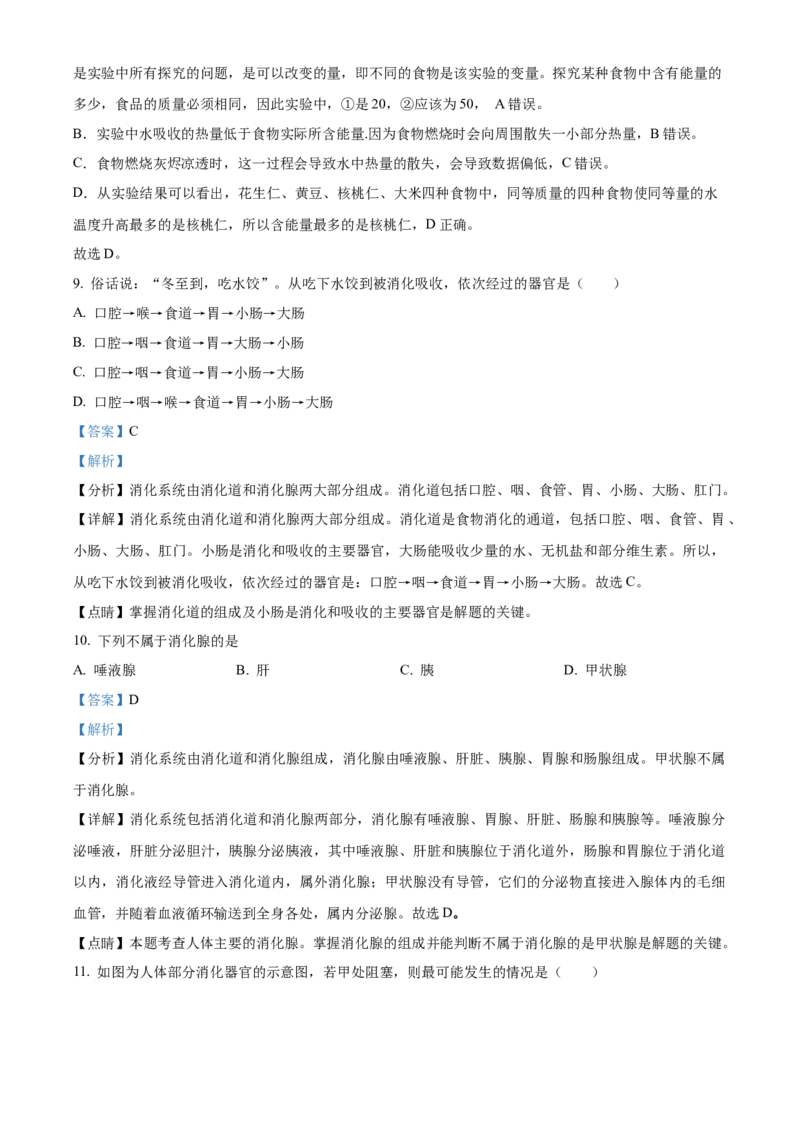 精品解析：北京市北京师范大学附属中学2021-2022学年七年级下学期期中生物试题（解析版）(1)_北京初中期末题_C605-京七八九_B京生物七八九_北京7下生物_2021-2022