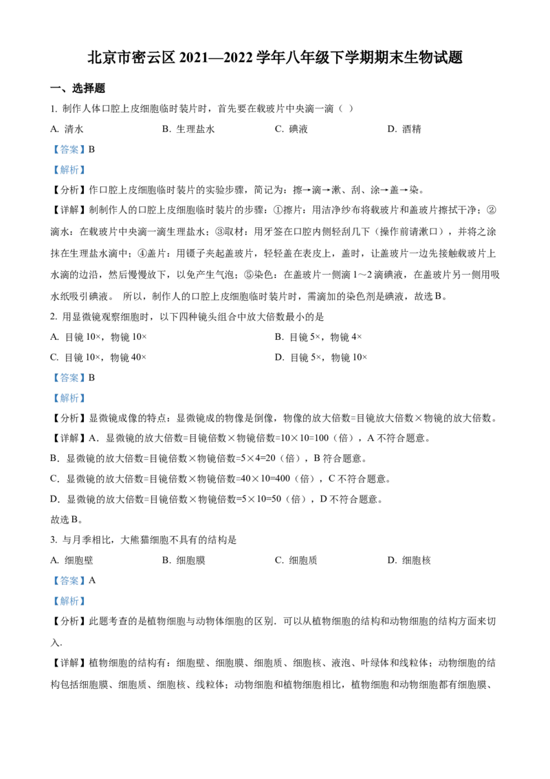 精品解析：北京市密云区2021&mdash;2022学年八年级下学期期末生物试题（考查范围：初中综合）（解析版）(1)_北京初中期末题_C605-京七八九_B京生物七八九_北京八下生物