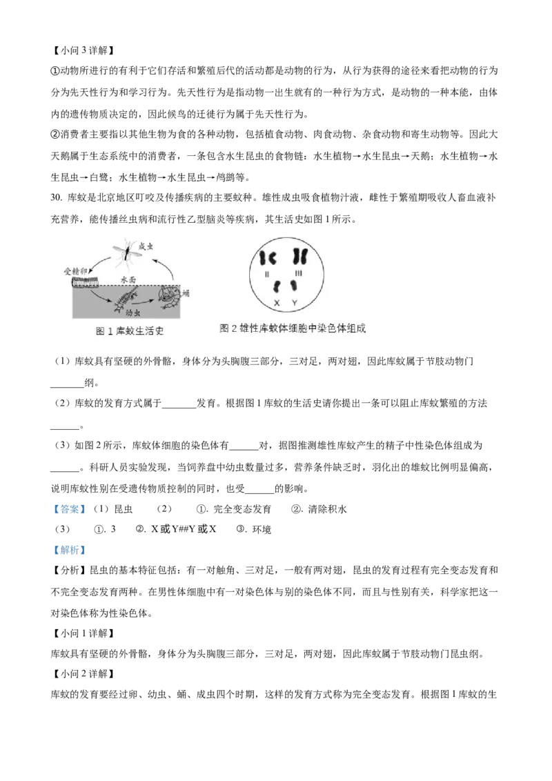 精品解析：北京市密云区2021&mdash;2022学年八年级下学期期末生物试题（考查范围：初中综合）（解析版）(1)_北京初中期末题_C605-京七八九_B京生物七八九_北京八下生物