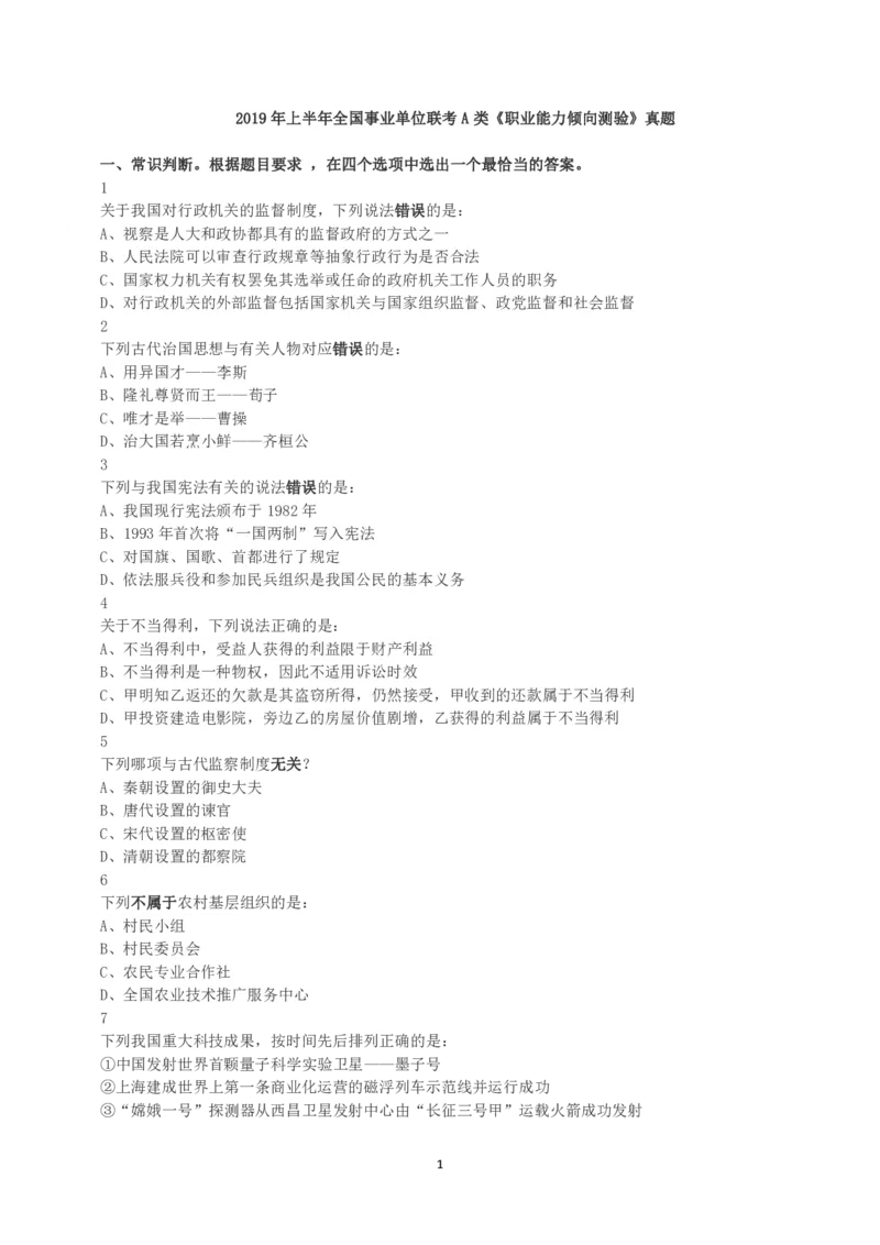 2019年上半年全国事业单位联考A类《职业能力倾向测验》真题_26事业职测+综合_闲鱼2026事业单位职测+综合_1.职测资料包_03历年真题合集(15-25年)_A类职业能力测验15-25_题目